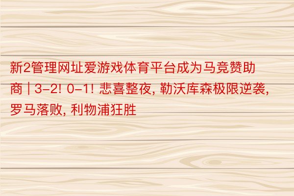 新2管理网址爱游戏体育平台成为马竞赞助商 | 3-2! 0-1! 悲喜整夜, 勒沃库森极限逆袭, 罗马落败, 利物浦狂胜