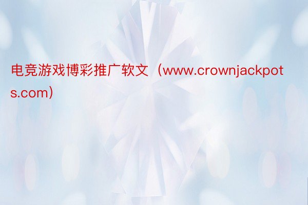 电竞游戏博彩推广软文（www.crownjackpots.com）