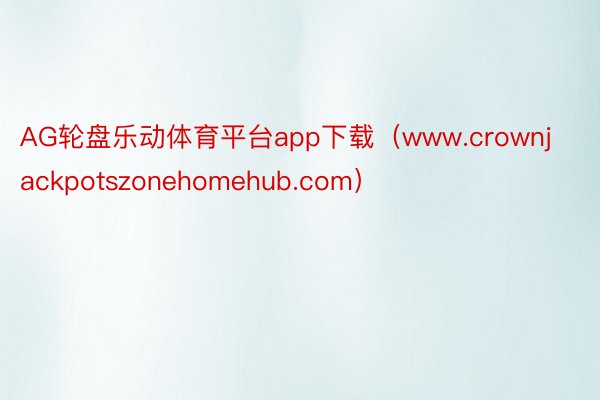 AG轮盘乐动体育平台app下载（www.crownjackpotszonehomehub.com）