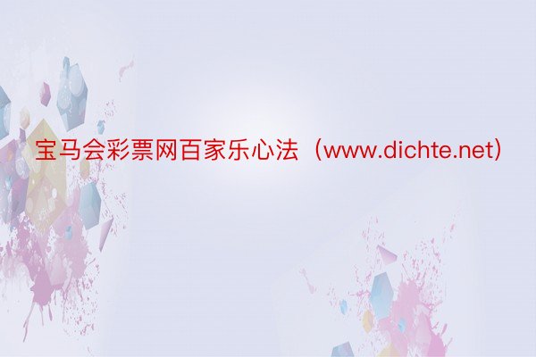 宝马会彩票网百家乐心法（www.dichte.net）