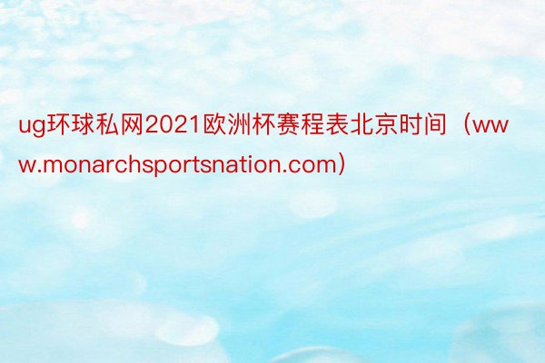 ug环球私网2021欧洲杯赛程表北京时间（www.monarchsportsnation.com）