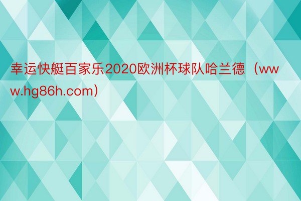 幸运快艇百家乐2020欧洲杯球队哈兰德（www.hg86h.com）