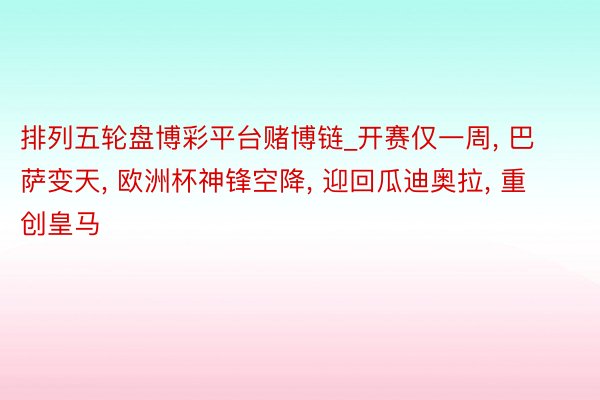 排列五轮盘博彩平台赌博链_开赛仅一周, 巴萨变天, 欧洲杯神锋空降, 迎回瓜迪奥拉, 重创皇马