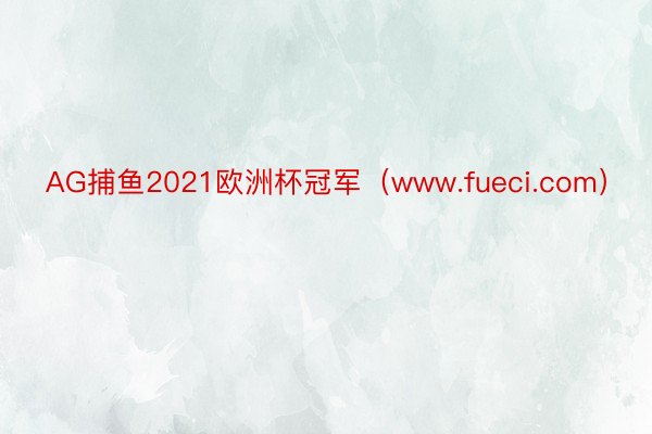 AG捕鱼2021欧洲杯冠军（www.fueci.com）