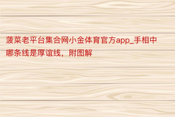 菠菜老平台集合网小金体育官方app_手相中哪条线是厚谊线，附图解