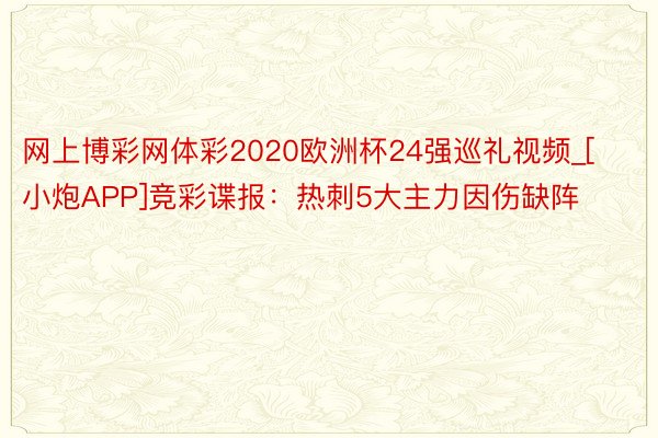 网上博彩网体彩2020欧洲杯24强巡礼视频_[小炮APP]竞彩谍报：热刺5大主力因伤缺阵